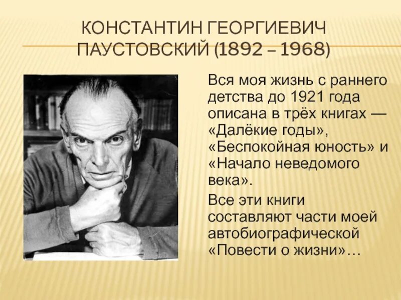 Жизни писателя паустовского. Паустовский писатель. Константина Георгиевича Паустовского (1892-1968) «золотой Линь»,.