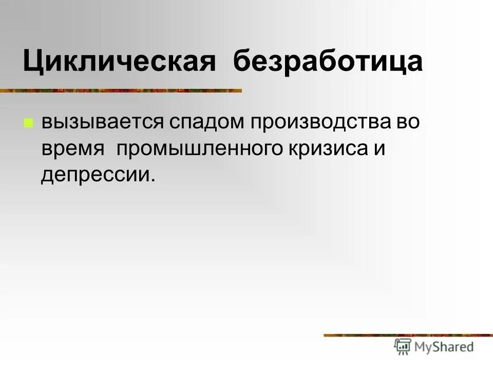 Безработицу связанную с экономическим спадом. Циклическая безработица вызывается. Особенности циклической безработицы. Продолжительность циклической безработицы. Циклическая безработица срок продолжительности.