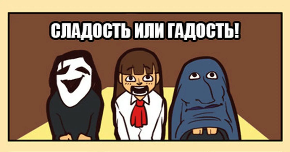 Сладость или гадость 18. Сладость или гадость. сладость или пакость. сладость или гадость картинки. сладость или гадость хэллоуин.