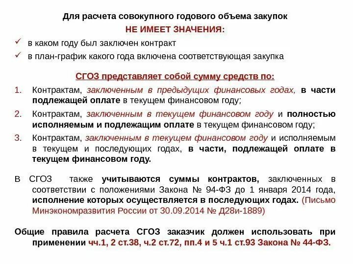 Определение объемов закупок. Как рассчитать объем закупок. Сумма закупки как считать. СГОЗ. СГОЗ по 44 ФЗ как посчитать.