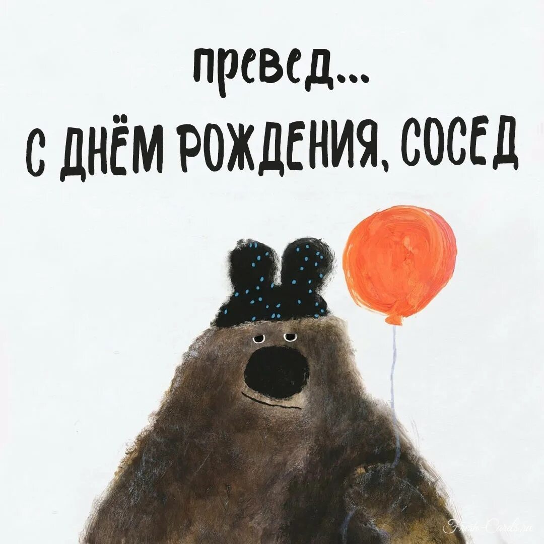 С днем рождения соседку смешные. С днем рождения соседку смешные