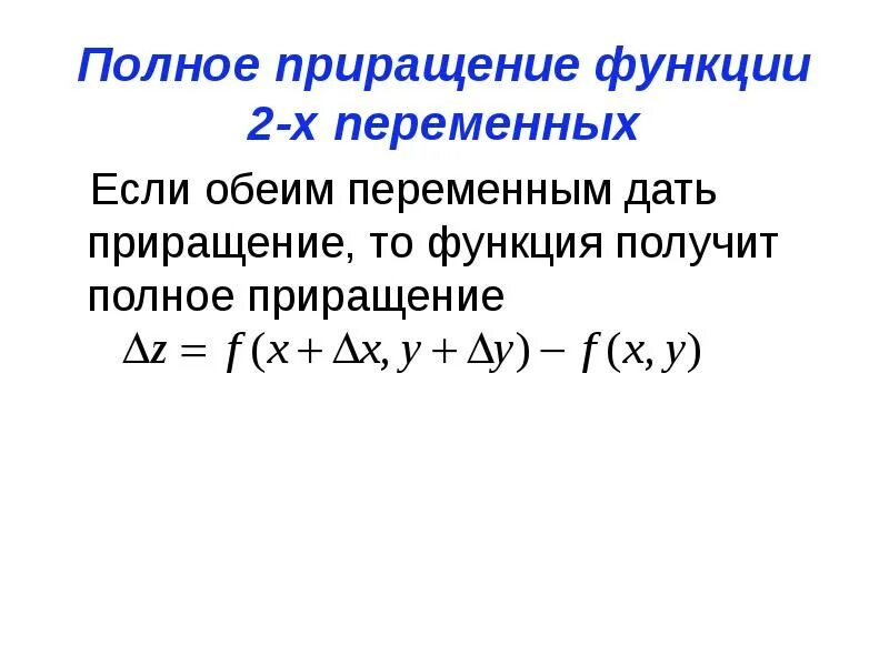 Найдите приращение функции y x. Приращение функции 2х переменных. полный дифференциал функции 3х переменных. полное приращение функции от двух переменных. дифференциал функции 2х переменных.