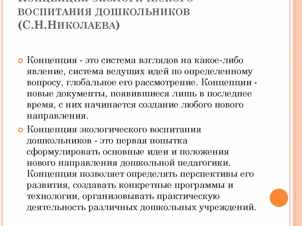 Концепция экологического воспитания дошкольников. Концепция экологического образования дошкольников. Концепция экологического воспитания дошкольников Николаева. Концепция экологического воспитания дошкольников с.н. Николаевой.