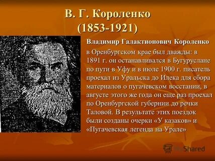 Какого писателя называют оренбургского края