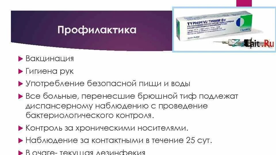 Антибиотики против брюшного тифа. Профилактика брюшного тифа вакцина. Вакцина от брюшного тифа Вианвак. Антибиотик для лечения брюшного тифа.