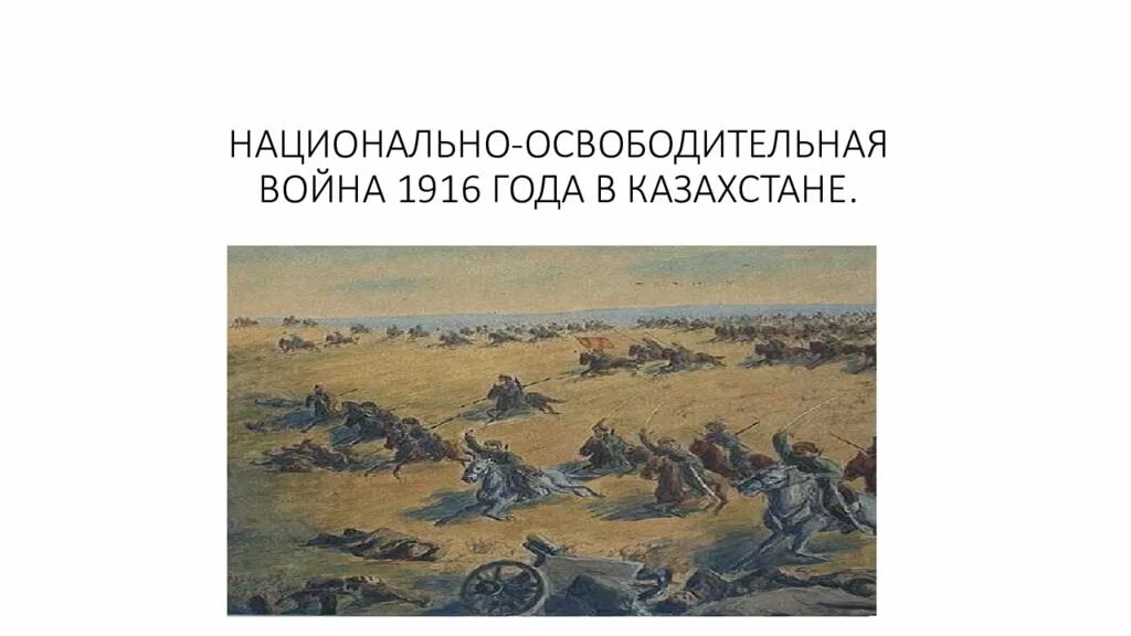 Национально освободительное движение казахстан. 1916 год восстание в казахстане. восстание 1916 года в казахстане презентация. карта восстания 1916 года в казахстане.
