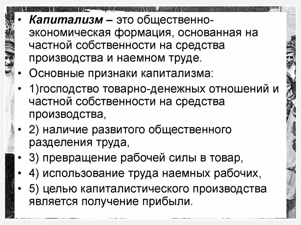 Основная цель капитализма. Капитализм. Признаки капитализма. Капитализм это простыми словами. Капитализм это в истории кратко.