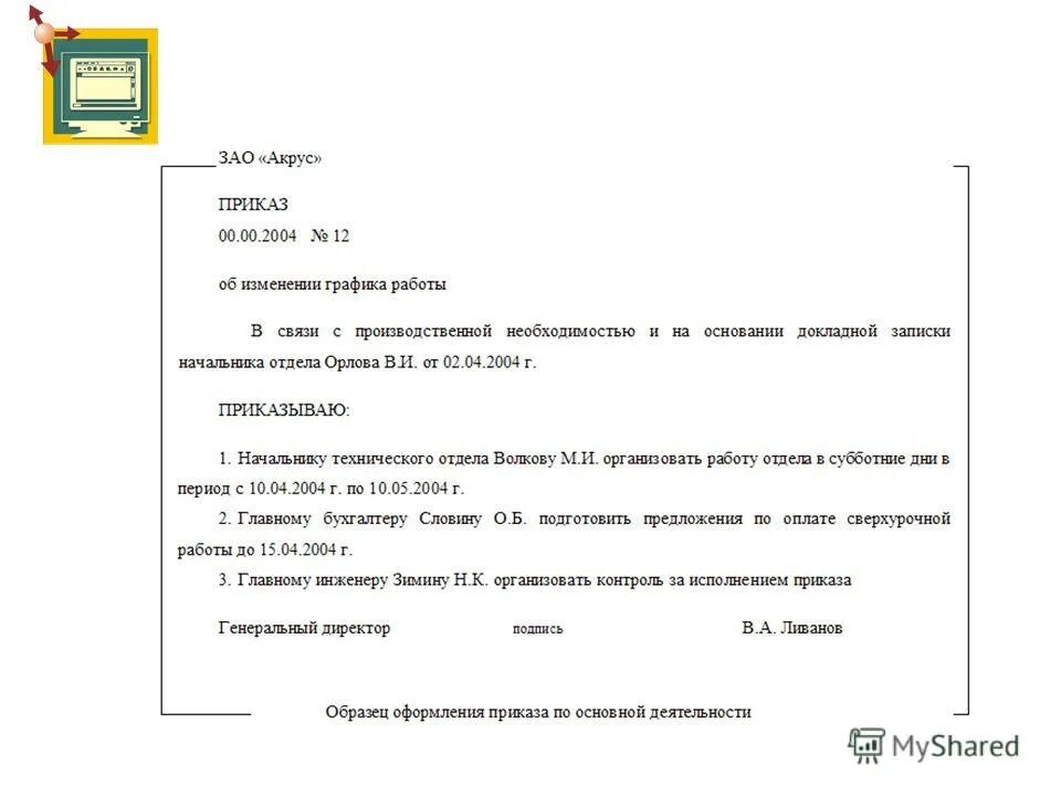 по производственной необходимости график работы. по производственной необходимости график работы. распоряжение о смене графика работы образец. приказ о смене режима рабочего времени образец. приказ о переносе отпуска в связи с больничным.