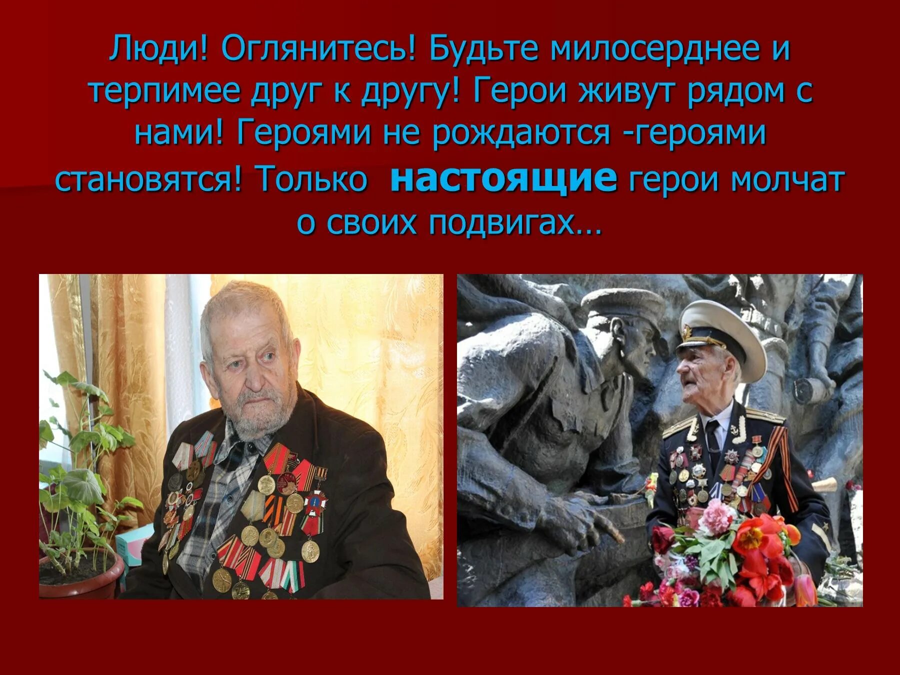 Герои живут рядом. Героями не рождаются героями становятся. Герои рядом с нами презентация. Презентация герои живут рядом. Герои живут рядом с нами.