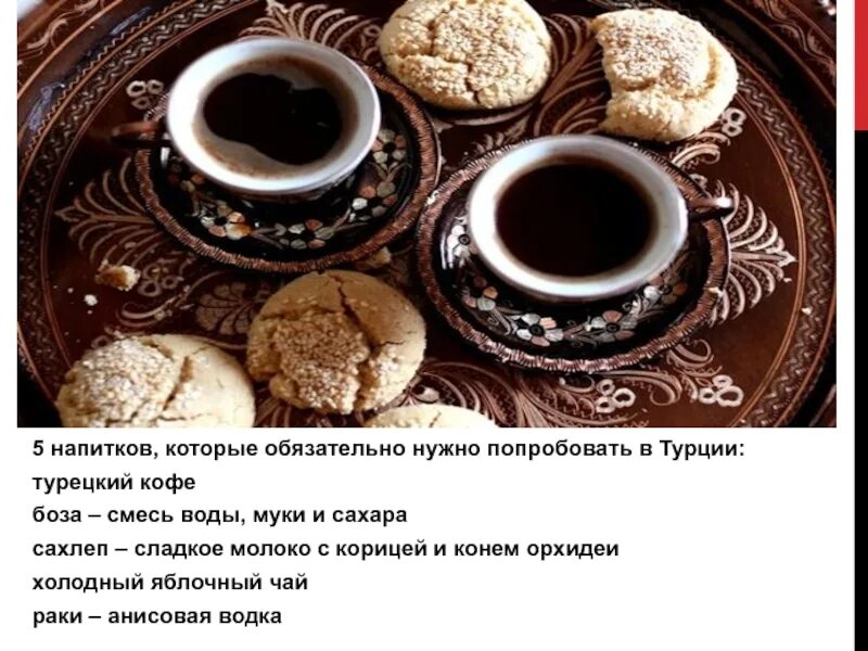 Почему кофе в турции. Презентация турки кофе. напитки турции презентация. турецкий кофе какое бывает картинки. османский кофе в турции как выглядит.