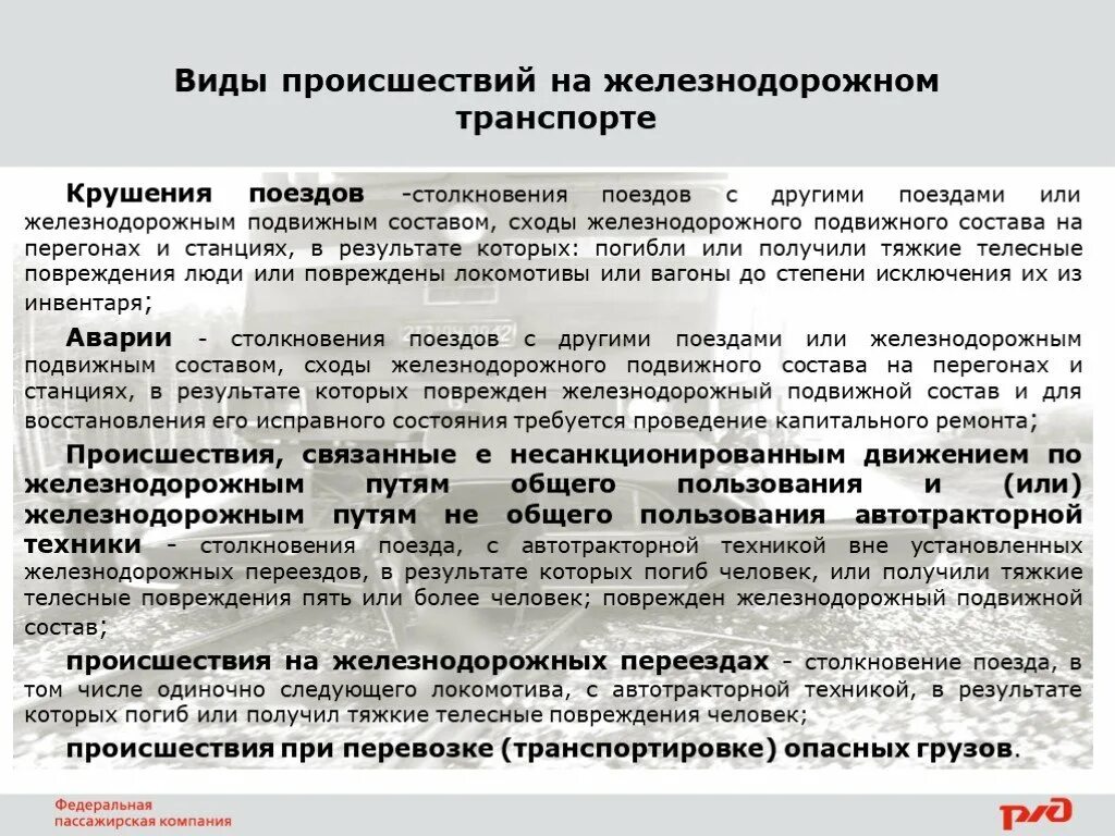 Виды аварий на Железнодорожном транспорте. Виды происшествий на ЖД. Радиационная обстановка на ЖД транспорте. Несанкционированное движение по ЖД путей.