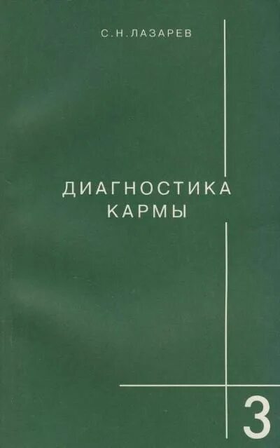 Лазарев читать карму. Лазарев диагностика кармы 1 , 2. Лазарев с н диагностика кармы.