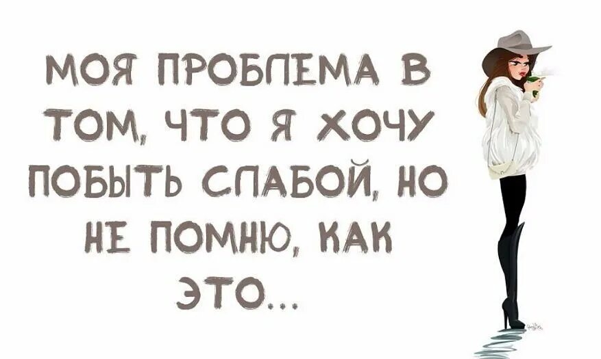 Я так устала стихи. Не знаю чего хочу устала. Цитаты про сильных женщин. Я устала быть сильной стихи. Иногда просто хочется опустить руки и сказать что.