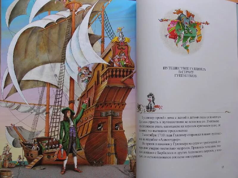 Приключения гулливера 1 глава. Приключения Гулливера корабль. Приключения Гулливера книга. Детские книги про путешествия. Гулливер на корабле.