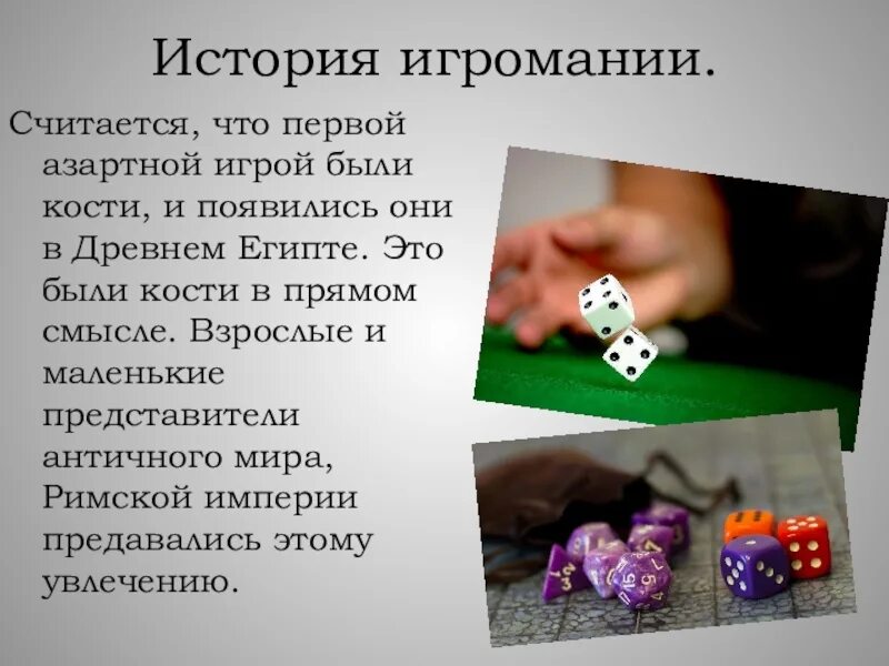 История игромании. Презентация на тему азартные игры. Теория вероятности в азартных играх. Азартные игры в интернете презентация. Определение азартные игры.