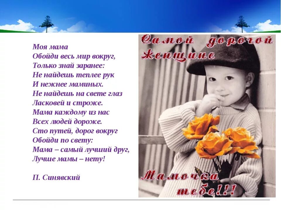 Обойди весь свет. Моя мама самая самая стих. обойди весь мир вокруг. стихотворение обойди весь мир вокруг. стих моя мама лучшесвсех.