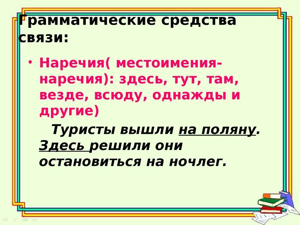 Все это местоимение или наречие. Грамматические средства связи. Грамматические средства текста. Грамматические средства языка. Средство грамматической связи слов в предложении.