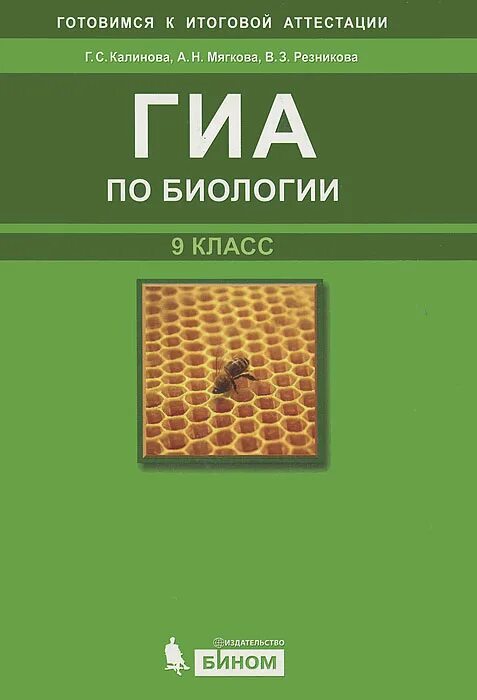 Соломина биология 9 класс. ГИА по биологии. ГИА 9 класс биология. Книжка по биологии 9 класс. Методическое пособие по биологии.