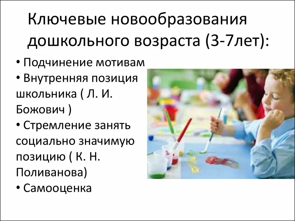 Новообразования дошкольного возраста. Дошкольный Возраст новообразования возраста. Центральные психические новообразования дошкольного возраста. Новообразования в младшем дошкольном возрасте.