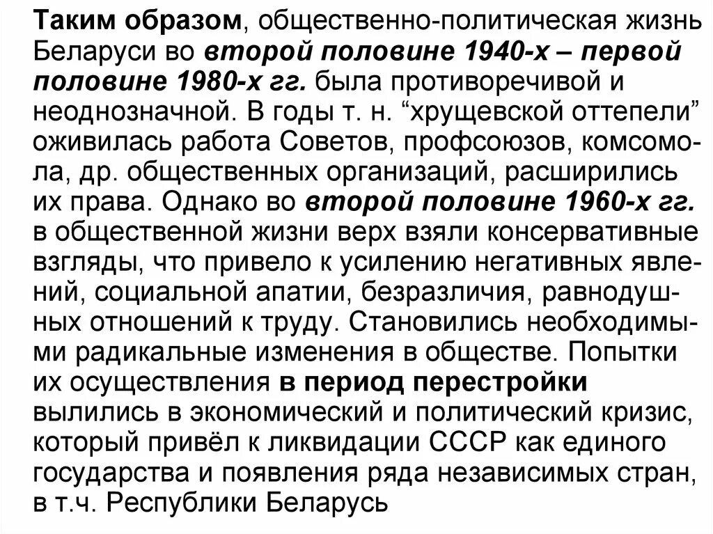 Политической жизни беларуси. Общественно политическая жизнь в СССР во второй половине 1940-начале 1950. СССР во второй половине 1940-х начале 1960-х годов. Политика СССР во второй половине 1940-х – первой половине 1980-х гг. итог. Политическое развитие Белоруссии в СССР.