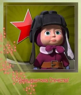 С днем защитника отечества прикольные брату