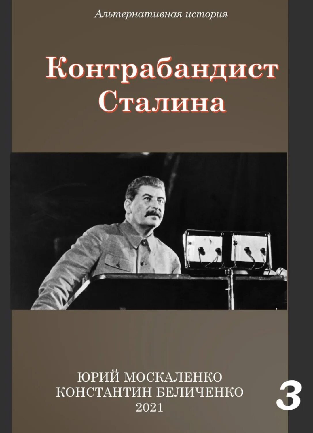 Книги ю москаленко. Москаленко контрабандист Сталина.