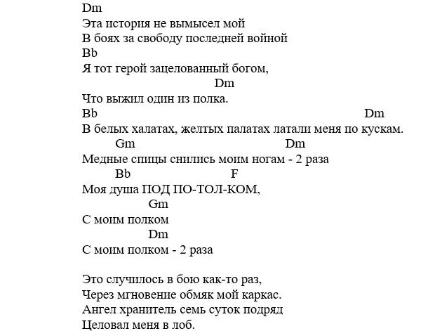 Текст песни хранитель света. Текст песни полковник 7б. Ангел хранитель аккорды на гитаре. Полковник 7б аккорды. Аккорд б7 на гитаре.