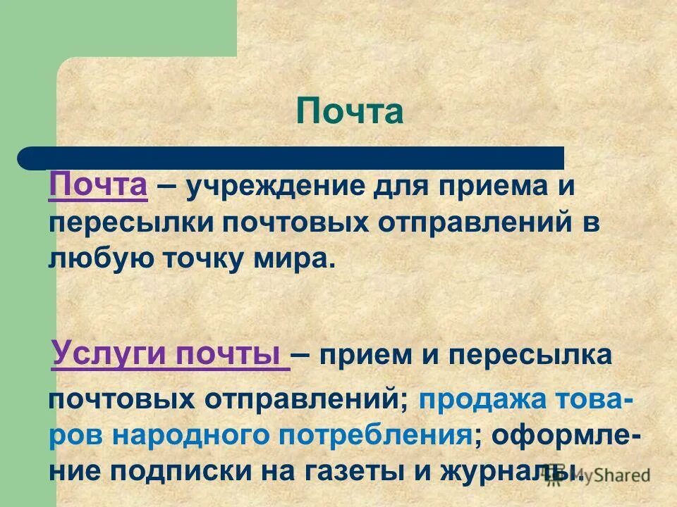 Правит почта