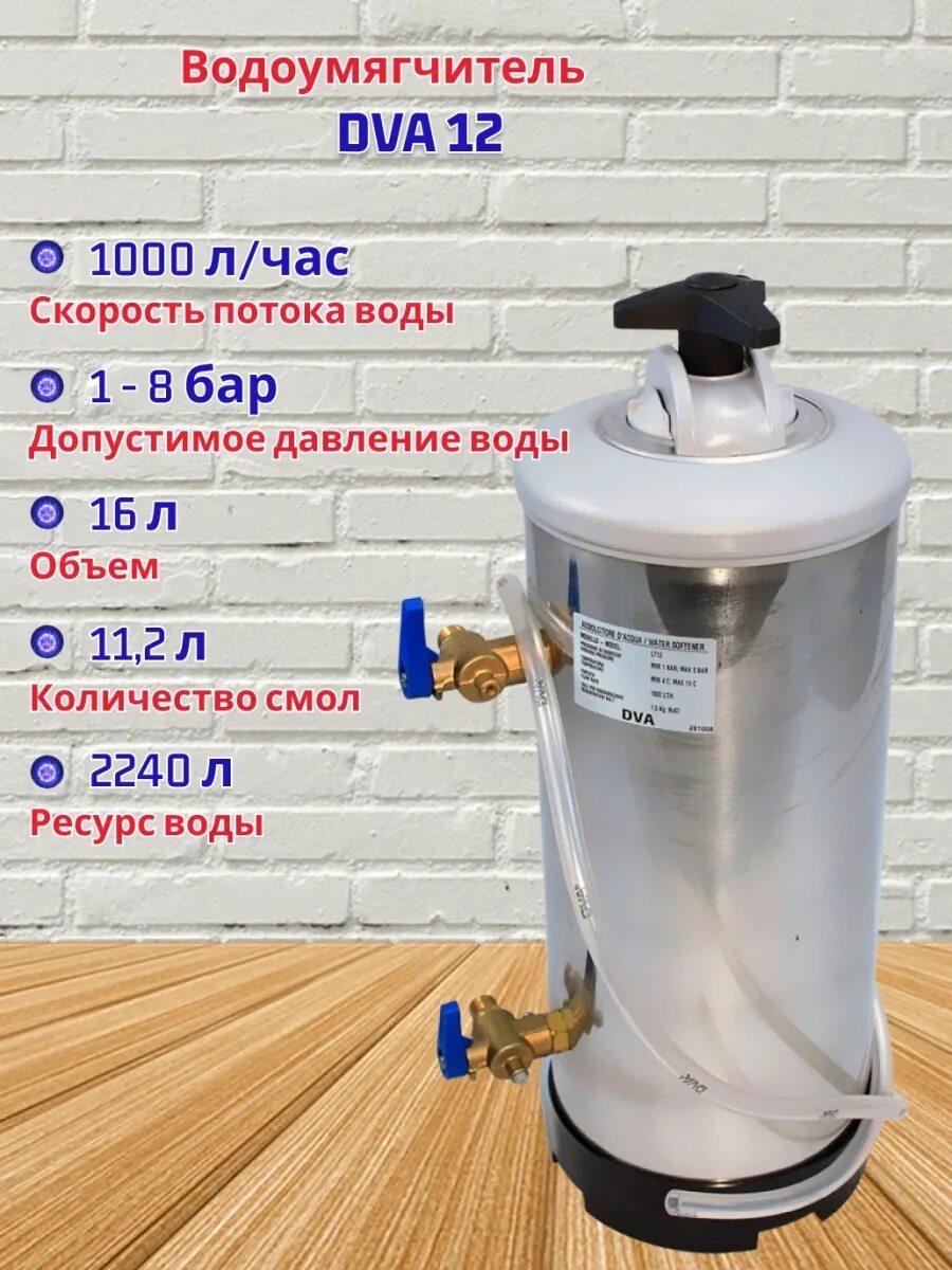Водоумягчитель dva. Водоумягчитель dva lt12. Водоумягчитель dva. Водоумягчитель dva 8л. Смягчитель воды dva lt12.