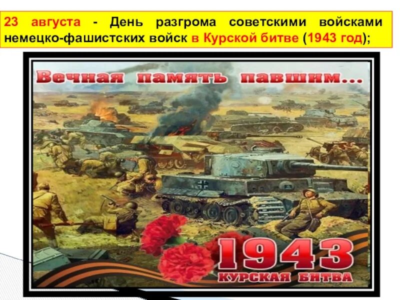 23 Августа Курская битва день воинской славы. Курская дуга день воинской славы. Курская битва июль август 1943. 23 Августа 1943 года Курская битва.