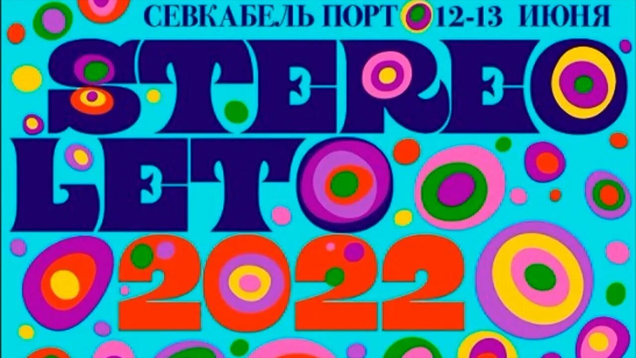 Стереолето 2023. Стереолето расписание. Фестиваль стереолето 2024 спб расписание. Фестиваль стереолето 2024 спб расписание. Афиша стереолето.