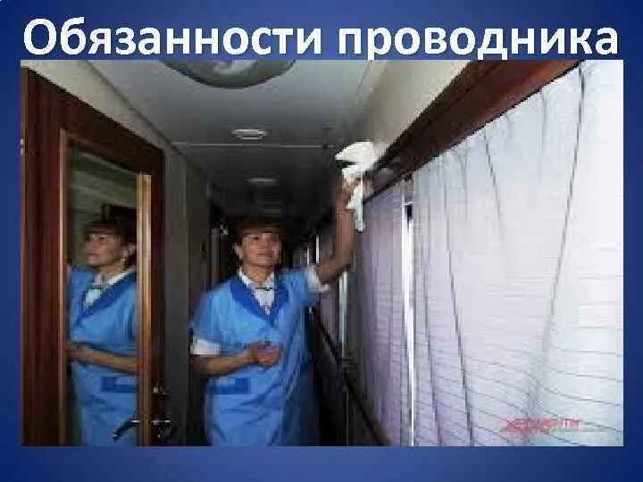 Проводник включен в работающую. Проводник. проводник пассажирского вагона. вагон для проводников. уборка вагона.