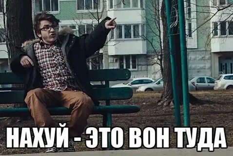 Вон туда