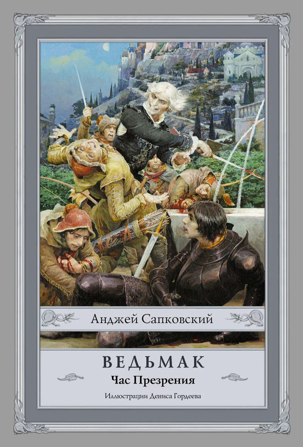 Сапковский час презрения аудиокнига. Ведьмак час презрения аст 2025. анджей сапковский час презрения. час презрения анджей сапковский иллюстрации. кровь эльфов. час презрения  сапковский анджей.