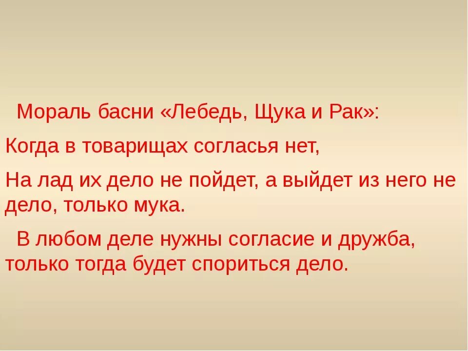 Прочитайте 12 мораль выпишите. Мораль басни это. мораль басни крылова. мораль басни лебедь щука. мораль басни лебедь.