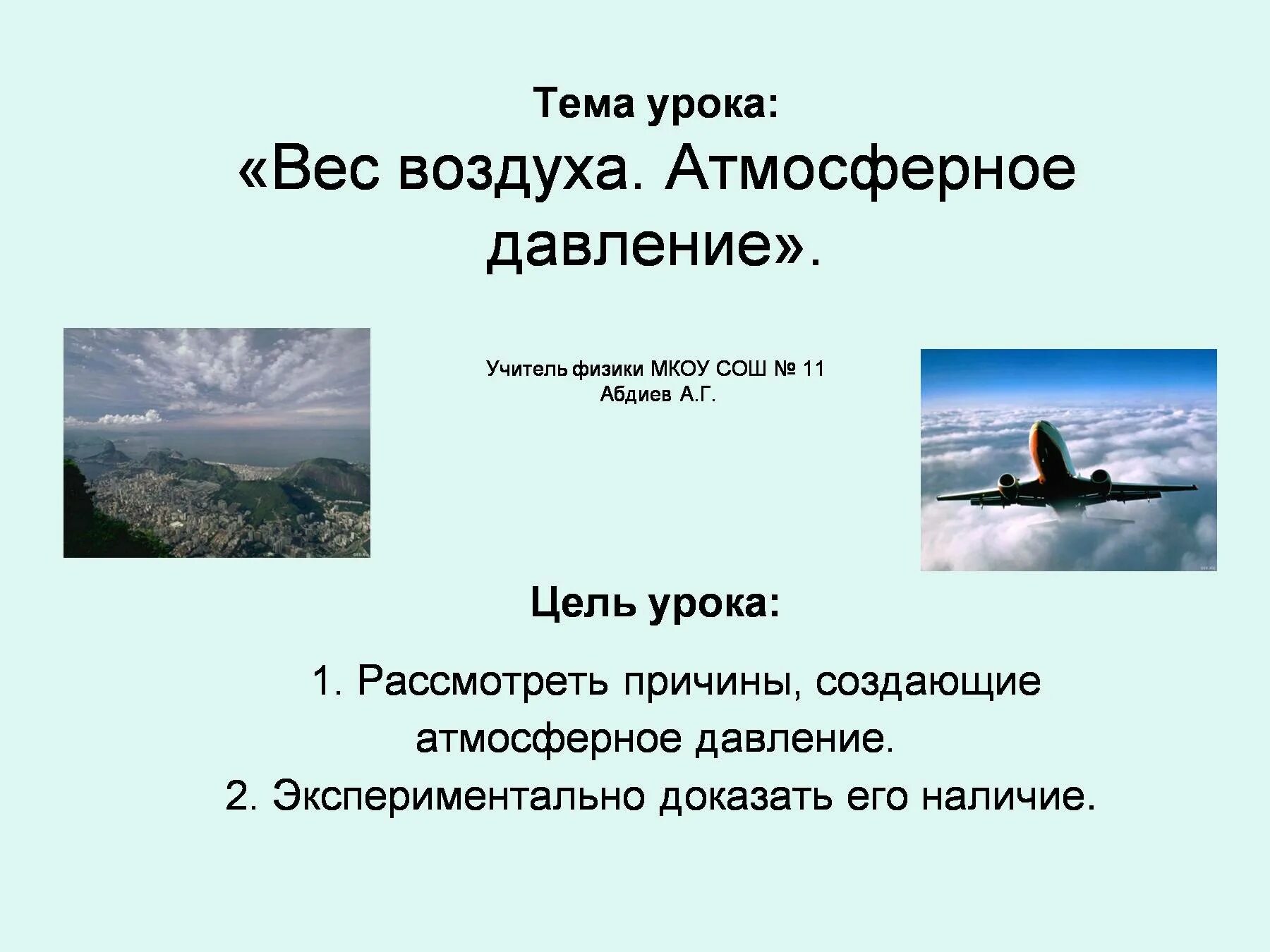 Как изменяется вес воздуха. Вес воздуха атмосферное давление 7 класс. Вес воздуха атмосферное давление 7 класс физика. Вес воздуха 7 класс. Вес воздуха атмосферное давление конспект кратко.