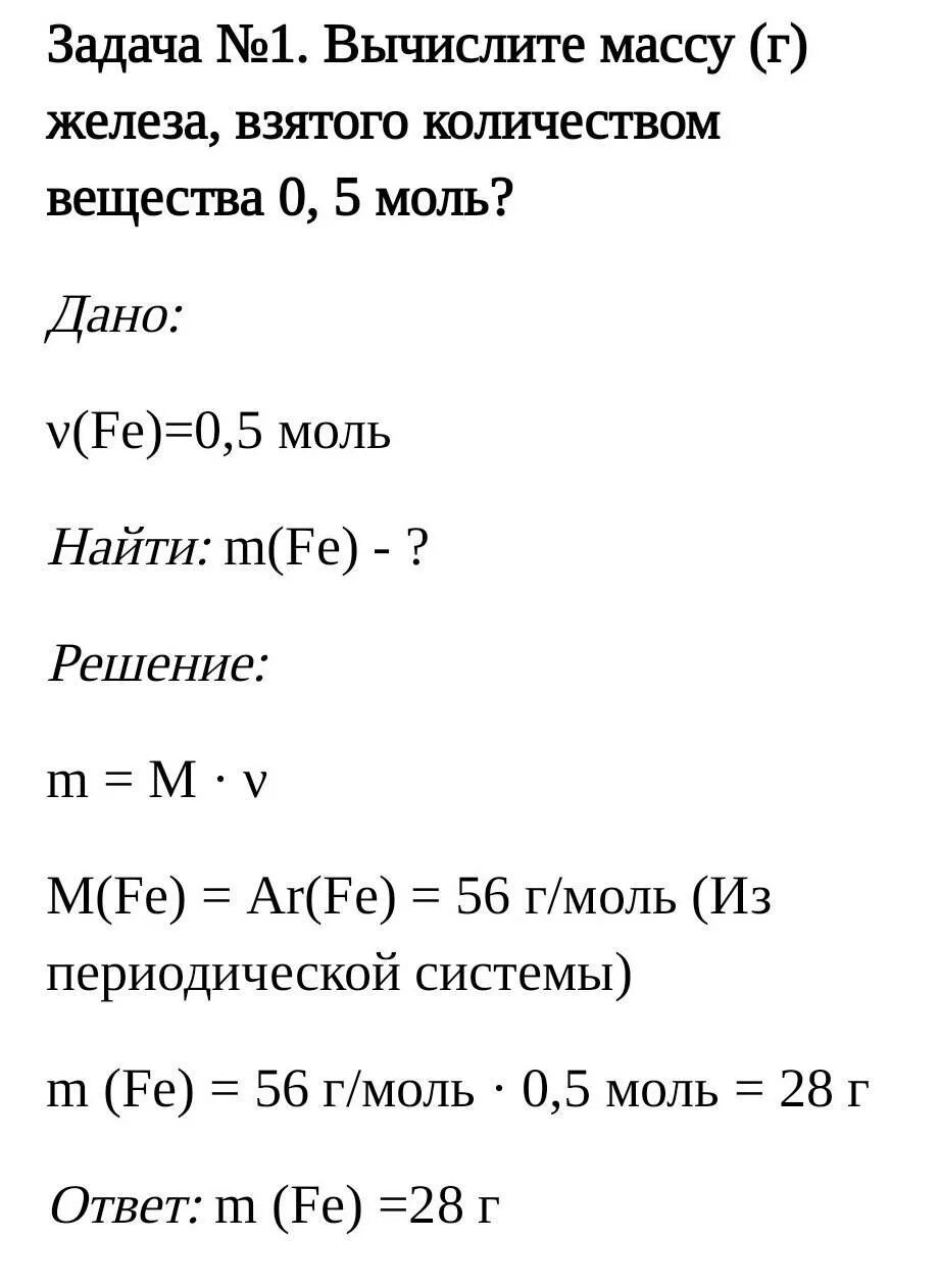 Масса 0.5 моль железа