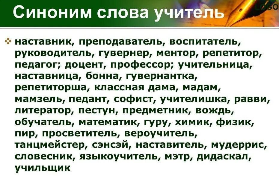 Синоним к слову учитель. Учитель педагог наставник. Учитель наставник синонимы. Синонимы к слову профессор. Используя синонимы наша речь становится богаче