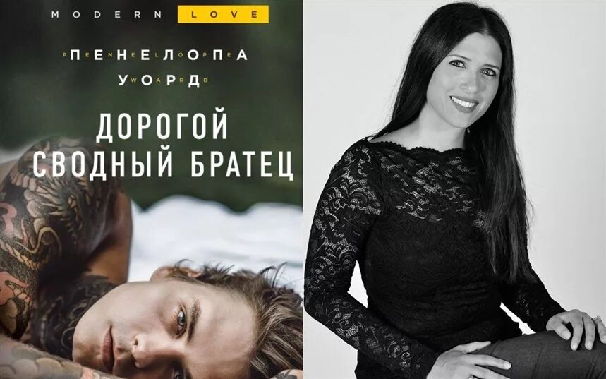 Сводный братец читать полностью. Мой сводный братец пенелопа уорд. мой дорогой сводный братец. дорогой сводный братец пенелопа. дорогой сводный братец книга.