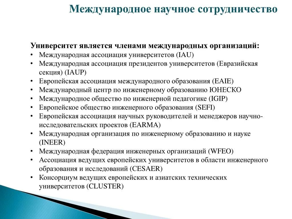 Области международного научно технического сотрудничества. Международное техническое сотрудничество. Международные научные организации. Научно-техническое сотрудничество. Международное сотрудничество университета.