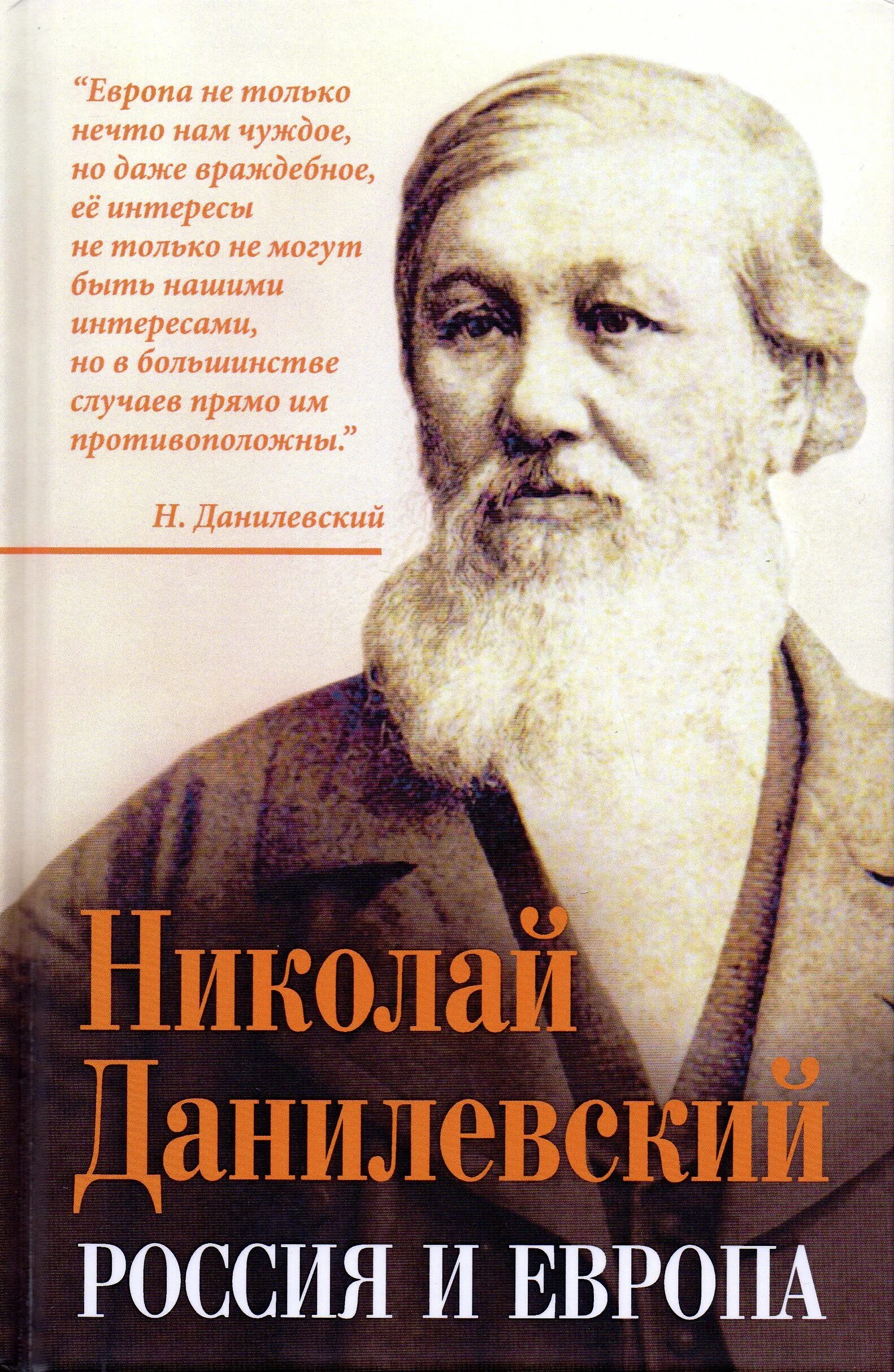 Книга россия и европа данилевский. Н Я Данилевский Россия и Европа. Н Я Данилевский Россия и Европа книга. Данилевский н. Россия и Европа 1885.