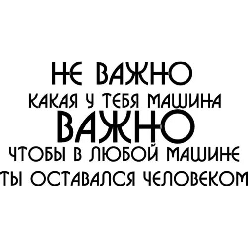 Ни каких либо. Не важно какая у тебя машина. Цитаты не важно какая у тебя машина ..... Наклейка не важно какая у тебя машина. Не важно какой.