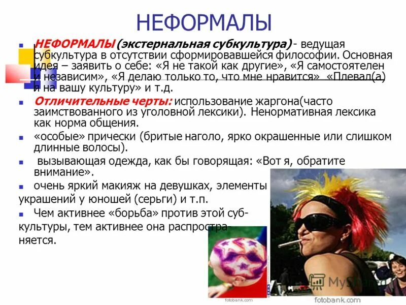 кто такие неформалки простыми словами. современные слова молодёжи. что такое неформал в молодежном сленге. кто такой нефор молодежный сленг простыми. сленг.