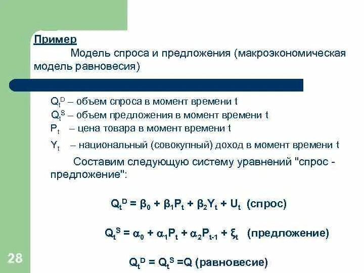 Модели спрос доход. Эконометрическая модель. Примеры спроса. Эконометрическая модель пример. Римеры эконометрических моделей..