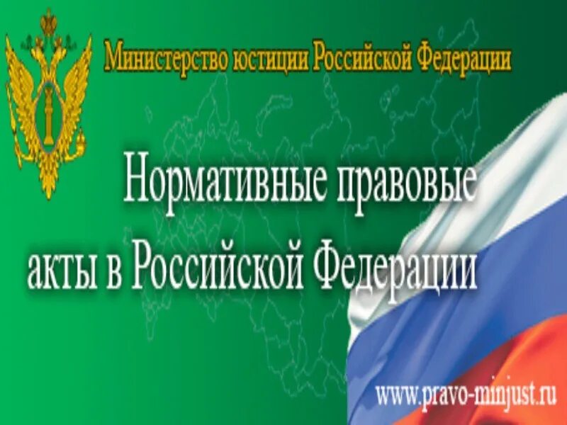 Минюст нормативные правовые акты. Министерство юстиции Российской Федерации (Минюст России). Министерство юстиции акты. Портал Минюста. Портал нормативных актов рф