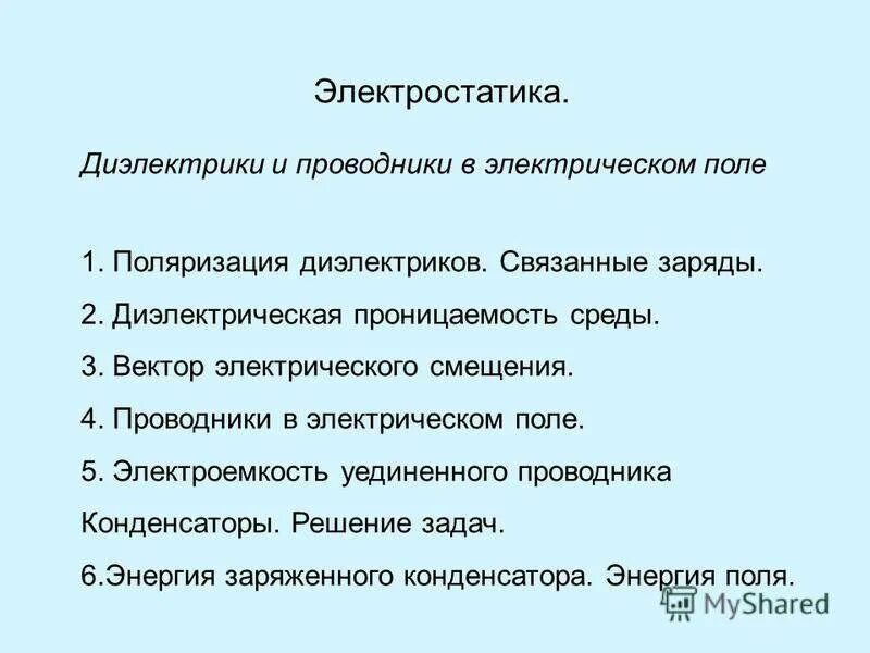 Понятие диэлектрика. Проводники и диэлектрики в электрическом поле. Проводники и диэлектрики в электростатическом поле. Диэлектрики примеры. Применение проводников и диэлектриков