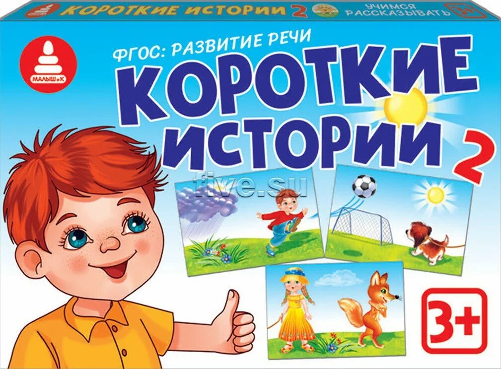 Игра короткие рассказы. Игра короткие рассказы. Составление рассказа по картинкам. Игра короткие рассказы. Игра готовимся к школе радуга.