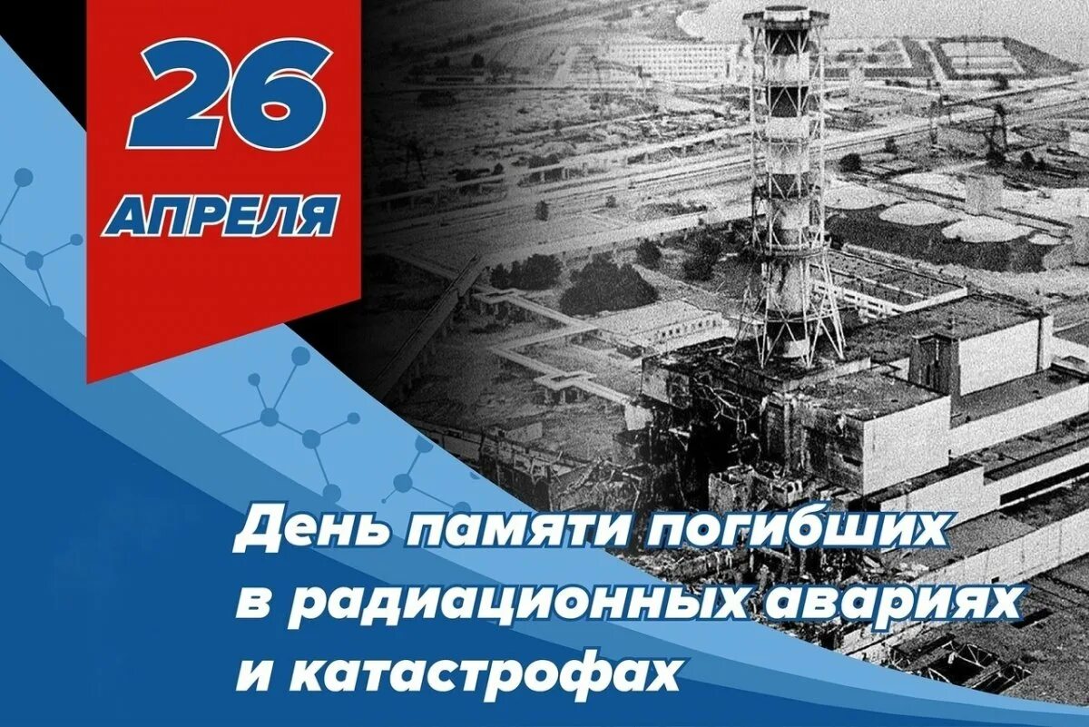 Что будет 26 апреля. Чернобыльская АЭС 1986 26 апреля. Чернобыль взрыв АЭС 26 апреля 1986 году. 26 Апреля 1986 года. 26 Апреля день памяти погибших в радиационных авариях и катастрофах.