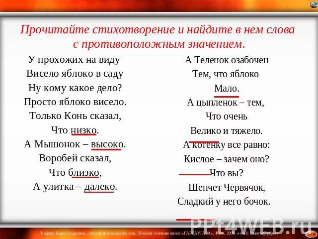 Прочитайте самостоятельно стихотворение. Стихотворения с тематическими словами. Тематические группы стихов. Слова с противоположным значением. Стихотворение у прохожих на виду висело яблоко в саду.