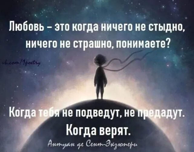 Ничего страшного понимаю. Любовь это когда ничего не стыдно ничего не страшно. любовь это когда ничего не страшно маленький принц. любовь это когда ничего не стыдно ничего не страшно понимаете. любовь это когда маленький принц.